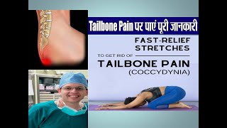 Tail Bone CoccydyniaPain CausesTreatment amp Exercises in Hindi Tail Bone हड्डी के दर्द से राहत [upl. by Ycnay]