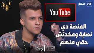 عصام صاصا يصدم أميرة بدر أغنيتي جابت 100 مليون مشاهدة ومخدتش ولا مليم😲 [upl. by Aerdnahc551]