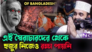 এই স্বৈরাচারদের থেকে হুজুর নিজেও রক্ষা পায়নি MIZANUR RAHMAN AZHARI NEW lecture [upl. by Cherise]