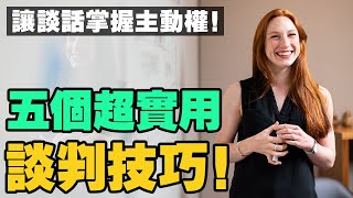 談話中，怎樣掌握更多主動權？5個談判技巧！讓對方不知不覺，走進自己的思路！ [upl. by Llohcin]