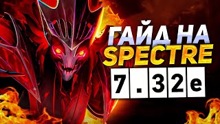 ГАЙД на САМОГО СИЛЬНОГО КЕРРИ в 732e 🔥 DOTA 2 SPECTRE GUIDE [upl. by Bard]