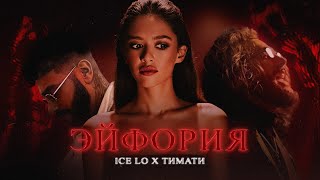 Ice Lo feat Тимати — Эйфория премьера клипа 2021 [upl. by Isidora507]