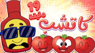 marah tv  قناة مرح أغنية كاتشاب ومجموعة اغاني الأطفال [upl. by Yrrej]