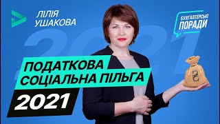 Податкова соціальна пільга — 2021  Налоговая социальная льгота  2021 [upl. by Leandro]