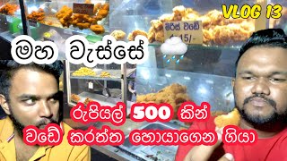 මහ වැස්සේ රුපියල් 500 න් වඩේ කරත්ත වලින් විතරක් කෑවා 😱😱😱 Vlog 13 [upl. by Artened519]