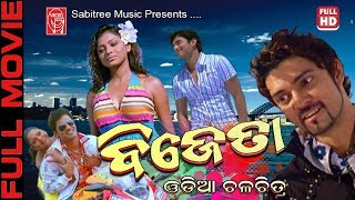 Odia Flim Bijeta HD  Rupashree  Ankush  Raj mukharjee  Sabitree Music [upl. by Bekelja586]