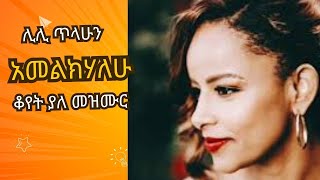 “አመልክሃለሁquot ሊሊ ጥላሁን መክሊት ለክርስቶስ በ1997 ዓም ከወጣው ድንቅ አልበም ‼️ Amelkhalehu Lily Tilahun [upl. by Clarie]