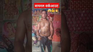 Viral Workout😇✅shorts body kailash fitness youtubeshorts viral KailashBoy💯🙏✅ [upl. by Cheung]