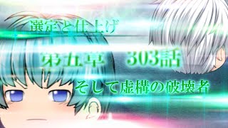 専属神篇第3幕東京異変303話「選定と仕上げ、そして虚構の破壊者」 [upl. by Aztiraj]