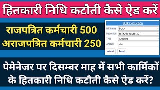 पेमेनेजर पर हितकारी निधि कटौती कैसे ऐड करें How to Add Hitkari Nidhi Deduction on Paymanager [upl. by Hallvard]