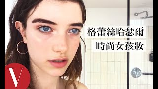 格蕾絲·哈瑟爾Grace Hartzel Vogue時尚女孩妝｜【午間首播】｜大明星化妝間｜Vogue Taiwan [upl. by Avle]