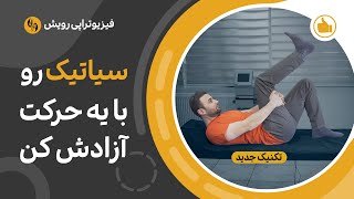 درمان درد سیاتیک با حرکت طلایی آزادسازی آن در 3 دقیقه تمرین سطح 2 [upl. by Cynthie]