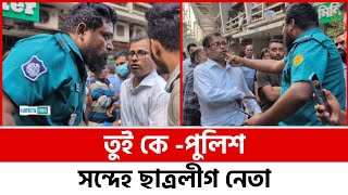 তুই কে পুলিশ  সন্দেহ ছাত্রলীগ নেতা  Who are you  the police Doubt student league leader [upl. by Aicad]