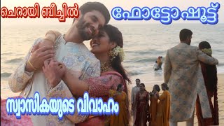 SWASIKA PREMJACOB WEDDING IN KUZHUPPILLY BEACH PHOTOSHOOT VIDEOചെറായി ബീച്ചിൽ ഫോട്ടോ ഷൂട്ട്‌ [upl. by Ynohtnakram]