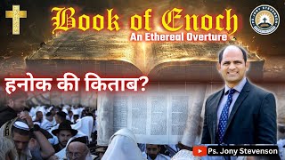 रब्बीनिक यहूदियों ने हनोक की किताब क्यों हटा दीं  Why did Rabbinic Jews remove the Book of Enoch [upl. by Ahtamat]