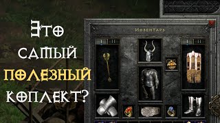 СИГОН – самый нужный комплект в Diablo 2 Ressurected  D2R [upl. by Ibrek]