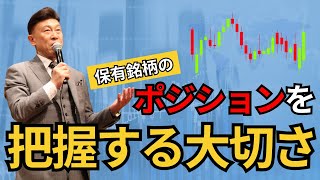 保有銘柄の「ポジション」を把握する大切さ [upl. by Akemrehs]