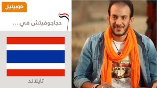 Haggagovic in Thailand Episode 3 حجاجوفيتش في تايلاند الحلقة الثالثة [upl. by Spear]