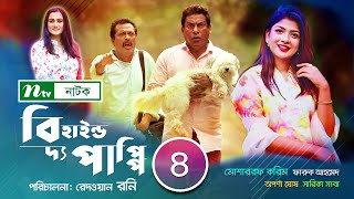 বিহাইন্ড দ্য পাপ্পি  Behind The Puppy  EP 04  Mosharraf Karim  Sarika Sabah Faruk Ahmed Aparna [upl. by Nodnarg]