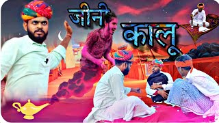 कालू बेटी बानग्यो जीनी 😂\\Haryanvi Rajsthani comedy\\Hadoti comedy [upl. by Eelannej826]