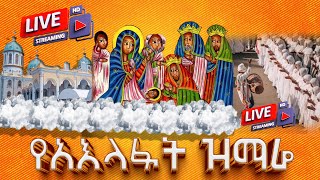 EOTC TV LIVE ቀጥታ ሥርጭት የአእላፉት ዝማሬ ከቦሌ መድኃኔዓለም [upl. by Iddo385]