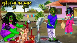 चुड़ैल मां का प्यार chudail maa ka pyarchacha Universe moral horror moral story in Hindi [upl. by Akerue]