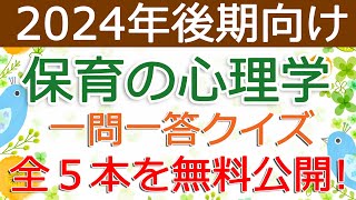 【保育の心理学】クイズ動画を無料公開（2024年後期保育士試験対策） [upl. by Alded]