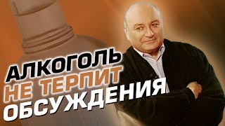 Алкоголь не терпит обсуждения только употребления [upl. by Marcel]