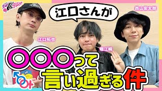 【禁断尻ラジオ】江口さんっていっつもそんなこと考えてるの⁉【江口拓也・西山宏太朗・堀江瞬】 [upl. by Sillig]