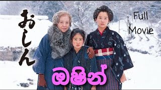 ඔෂින් සිංහල හඬකැවූ සම්පූර්ණ චිත්‍රපටය [upl. by Dannon]