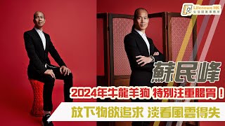 【中醫生活】蘇民峰：2024年牛龍羊狗運程！特別注重腸胃！ [upl. by Aramad]