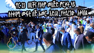 ለተቀዳሚ ሙፍቲ ሐጅ ዑመር እድሪስ በቢቸና የተደረገላቸው ደማቅ አቀባበል [upl. by Griffin]