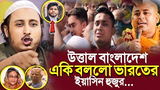 উত্তাল বাংলাদেশ নিয়েএকি বললো ভারতের ইয়াসিন হুজুর┇Qari Yasin Ali Saheb Waz┇Qari Yasin Ali Jalsa [upl. by Alberto]