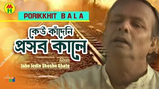 Parikhit Bala  Kew Kadeni Proshob Kale  কেউ কাঁদেনি প্রসব কালে  Dehototto Bangla Gaan [upl. by Relyc853]