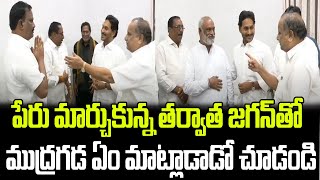 పేరు మార్చుకున్న తర్వాత జగన్ తో ముద్రగడ ఏం మాట్లాడాడో చూడండి  Praja Chaithanyam [upl. by Hsetih]