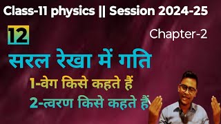 वेग किसे कहते हैं velocity accelerationphysics hindi mediumbup board chapter 2sn2 classesphys [upl. by Siloa]