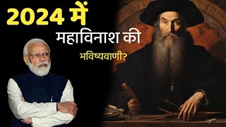 2024 में PM Modi पर नास्त्रेदमस की भविष्यवाणीयां naastradamus prediction [upl. by Esihcoc]