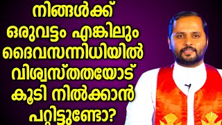 വിശ്വാസതയോടെ നിങ്ങൾക്ക് ദൈവസനിധിയിൽ നിക്കാൻ പറ്റിട്ടുണ്ടോFRMATHEW VAYALAMANNIL [upl. by Alenairam]