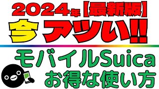 【便利！お得！簡単！】AndroidもiPhoneも！モバイルSuicaのお得な使い方を分かり易く解説！ [upl. by Ellebasi]