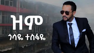 ጎሳዬ ተስፋዬ  ዝም Gossaye Tesfaye  Zim [upl. by Matuag283]