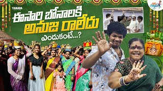 ఈసారి బోనాలకి అనుజ రాలేదు ఎందుకంటే  Bonalu Vlog  MukkuAvinashOfficial  Tamada Media [upl. by Jori]