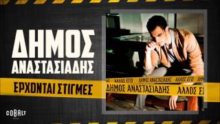 Δήμος Αναστασιάδης  Έρχονται Στιγμές  Official Audio Release [upl. by Kostman]