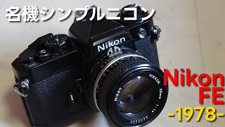 【フイルムカメラ】Nikon FE【130台目】 [upl. by Senilec]