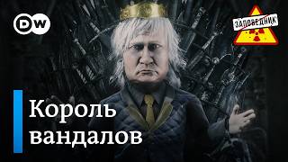 Ультиматум Украине Путин в Северной Корее Седьмой срок Лукашенко – quotЗаповедникquot выпуск 317 [upl. by Maples726]