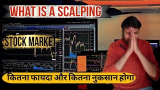 what is scalping trading  कितना फायदा होता है और कितना नुकसान है [upl. by Roper]