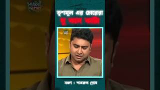 শতরুপ দুকান কাটা তৃণমূল কে ধুয়ে দিলো🤣mamatabanerjee shatarupghosh funnyshorts ytshorts shorts [upl. by Thorrlow]