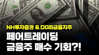 금융주 페어 매수기회 NH투자증권 amp DGB금융지주 [upl. by Enailuj]