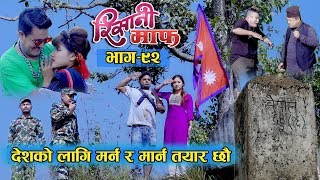 Risaani Maaf ll देश बचाउ अभियान Episode92 17 November 2019 [upl. by Eibmab]