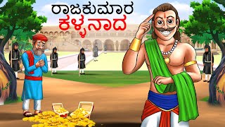 ರಾಜಕುಮಾರ ಕಳ್ಳನಾದ  Kannada Stories  Stories in Kannada  Kannada Stories Chintu Tv Kannada Chintu [upl. by Ottavia252]