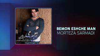 Morteza Sarmadi  Bemon Eshghe Man  OFFICIAL TRACK  مرتضی سرمدی  بمون عشق من [upl. by Aivatnuhs]